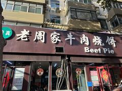 -穆得·老周家牛肉烧饼(普利街店)