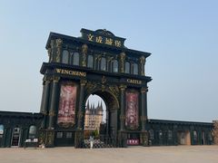 -文成城堡
