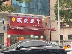 -旺记碳烤肥牛(总店)