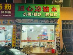 -透心凉糖水(听海居店)