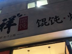 门面-吉祥馄饨(牡丹园店)