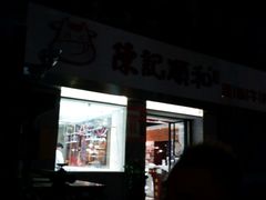 门面-陈记顺和牛肉火锅馆(天河北路店)
