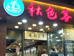 门面-秋色客家菜(南山店)