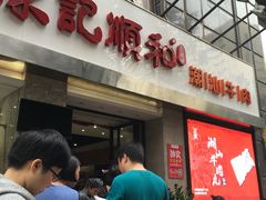 门面-陈记顺和牛肉火锅馆(天河北路店)