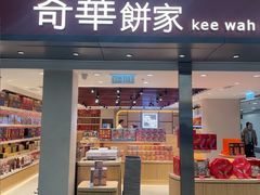 -奇华饼家(香港国际机场T1店)