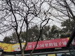 -食膳公园包子铺(烈士公园店)
