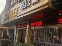 门面-锅来乐地锅鸡(安亭店)