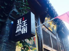 门面-品腐记·豆腐王朝(老门东总店)