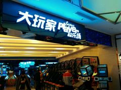 -大玩家(大连高新万达店)