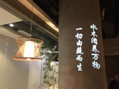 大堂-水木苼 蔬食料理