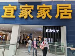 门面-宜家·瑞典风味餐厅(北京西红门店)