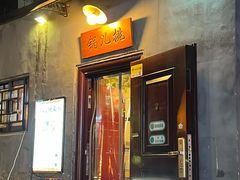 -锅儿挑面馆