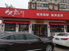 门面-必点海鲜·鲅鱼水饺(鞍山西道店)