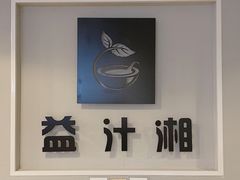-益汁湘(三坊七巷店)