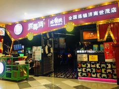 门面-胖哥俩肉蟹煲(世茂国际广场店)