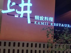 -上井精致料理(大坪店)