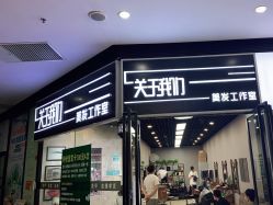 点击看大图 -关于我们造型工作室