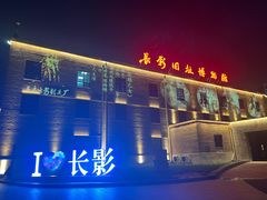 -长影旧址博物馆