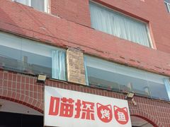 -喵探烤鱼·活鱼烤(北唐总店)