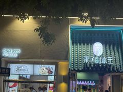 -梁子刨冰王&梁小糖(王顶堤店)