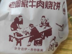 -穆得·老周家牛肉烧饼(普利街店)