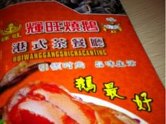 -辉旺烧鹅茶餐厅