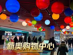 -新奥购物中心