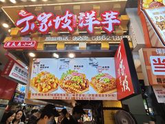 -丁家坡洋芋·观音桥好吃街A区(全国总店)