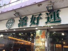 -添好运点心专门店(北角店)