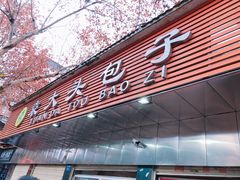 门面-袁大头包子(光华路店)