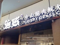 -渔惑·中山脆肉鲩火锅(仁恒梦店)