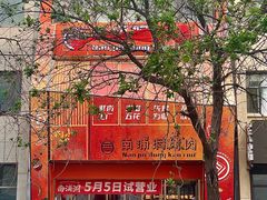 -南浦洞烤肉·新世界版(奥体店)