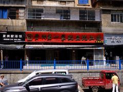 -王记贵阳第一家鱿鱼炖土鸡(东新分店)