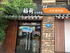 门面-稻荷