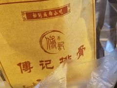 -傅强排骨(成都总店)