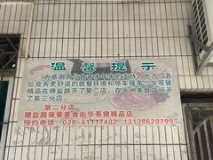 -华哥新鲜猪精品美食