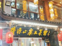 门面-隆源山寨土菜馆
