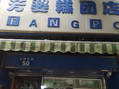 门面-芳婆糕团店(王府大街店)