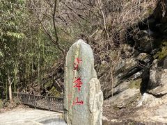 -少华山国家森林公园