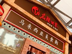 -马来西亚美食街