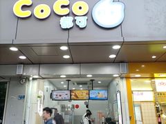 -CoCo都可(南京珠江路店)