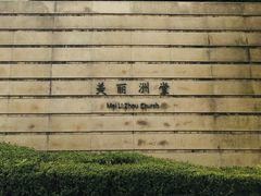 -美丽洲堂