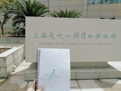 -元代水闸遗址博物馆