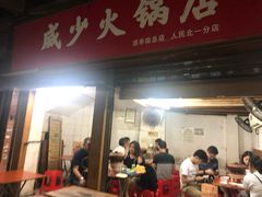 门面-威邵鸡煲(西华路总店)