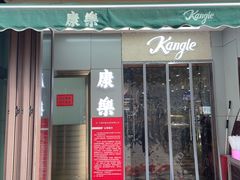 -康乐(滨江道店)