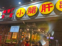 门面-钢管厂五区小郡肝串串香(南山店)