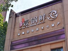 门面-古洼一锅鲜(开发区店)