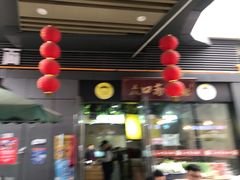-众口斋锅贴(银泰城店)
