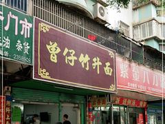 门面-曾仔竹升面