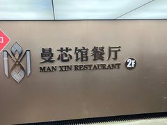 -曼格纳·曼芯馆(杨浦店)